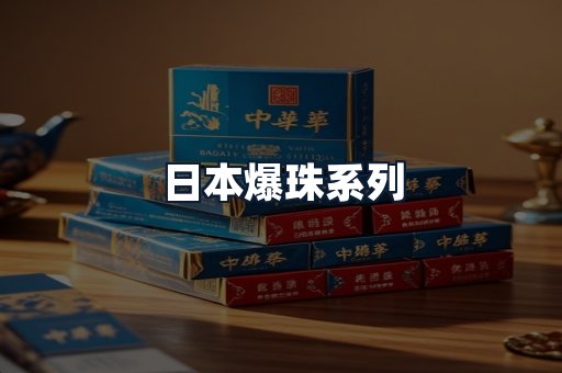 日本爆珠系列