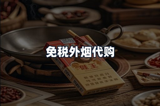 免税外烟代购